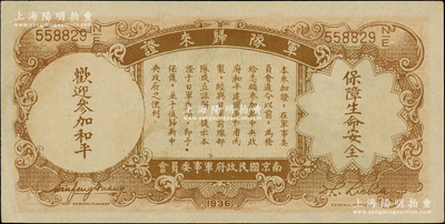 民國二十五年（1936年）中央銀行“軍隊歸來證”壹圓，九至九五成新