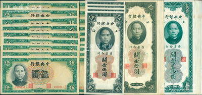 中央銀行紙幣46枚，詳分：1936年德納羅版伍圓19枚，關金券1930年美鈔版伍圓4枚、拾圓12枚、貳拾圓11枚，九至九五成新，敬請預覽