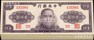 民國三十四年（1945年）中央銀行保安版紫色壹仟圓共68枚斷續連號，除個別微有瑕疵外，整體約九八成新，敬請預覽