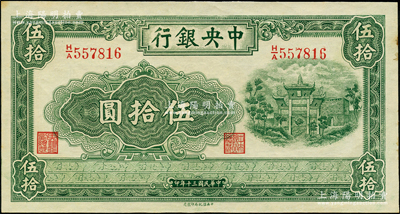 民國三十年（1941年）中央銀行信托版伍拾圓，邊側微有黃斑，原票未折九五成新