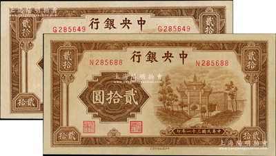 民國三十一年（1942年）中央銀行信托版貳拾圓共2枚，均為單字軌，九五至九八成新