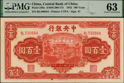 民國三十一年（1942年）中央銀行信托版壹百圓，李駿耀·田亦民簽名，此種簽名略少見，PMG 63 UNC