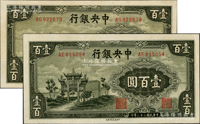 民國三十二年（1943年）中央銀行信托版墨綠色牌坊圖壹百圓共2枚，九五成新
