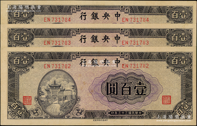 民國三十三年（1944年）中央銀行信托版紫色牌坊圖壹百圓共3枚連號，九五成新