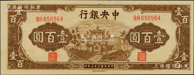 民國三十三年（1944年）中央銀行信托版棕色牌坊圖壹百圓，九五成新