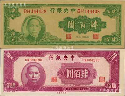 中央銀行紙幣2種，詳分：1944年大業(yè)版肆百圓，1945年中央廠肆佰圓，九五至九八成新