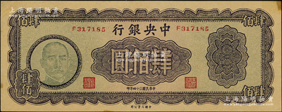 民國三十四年（1945年）中央銀行大業(yè)版肆佰圓，俗稱“木刻版”，屬少見品種；臺(tái)灣藏家出品，九成新