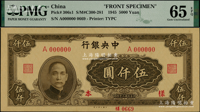 民國三十四年（1945年）中央銀行大業(yè)版伍仟圓僅正面樣本券，單字軌，全新PMG UNC 65 EPQ