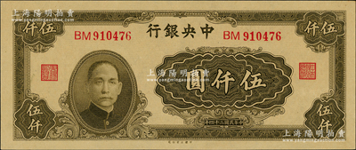 民國三十四年（1945年）中央銀行大業(yè)版伍仟圓，雙字軌，梁平·陳延祚簽名，全新
