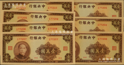 民國三十六年（1947年）中央銀行大業(yè)版棕色壹萬圓共7枚連號(hào)，臺(tái)灣藏家出品，原票九五至九八成新