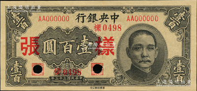民國三十三年（1944年）中央銀行華南版壹百圓僅正面樣張，九八成新