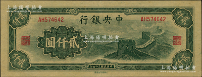 民國三十四年（1945年）中央銀行大東重慶廠“長(zhǎng)城圖”貳仟圓，九至九五成新