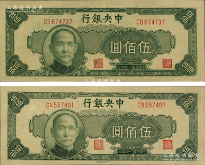 民國三十四年（1945年）中央銀行中央廠伍佰圓共2枚，九五成新