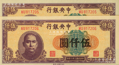 民國三十六年（1947年）中央銀行中央上海廠伍仟圓共2枚連號(hào)，九八至全新