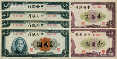 民國三十六年（1947年）中央銀行上海廠壹萬圓4枚連號(hào)、北平廠壹萬圓2枚，合計(jì)共有6枚，其中北平廠內(nèi)有水印，九五至九八成新