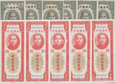 中央銀行關(guān)金共11枚，詳分：1947年中華版壹仟圓6枚斷續(xù)連號(hào)，1948年中央廠紅色伍萬圓5枚連號(hào)，九至九八成新
