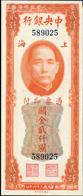 民國三十六年（1947年）中央銀行關(guān)金美鈔版貳仟圓，無字軌，九八成新