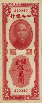 民國三十七年（1948年）中央銀行關(guān)金中華版伍萬圓，屬少見品種，八成新