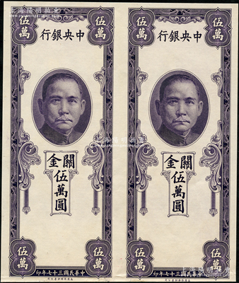 民國三十七年（1948年）中央銀行關(guān)金保安版伍萬圓共2枚聯(lián)體，屬單面未正式發(fā)行之試印票，少見，九成新