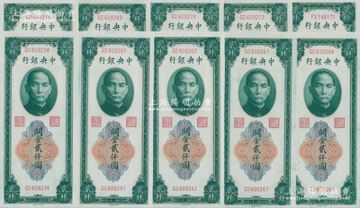 民國三十六年（1947年）中央銀行關(guān)金中央廠貳仟圓共10枚，多數(shù)連號(hào)，原票九八成新