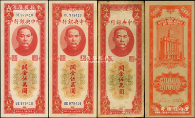 民國三十七年（1948年）中央銀行關(guān)金券4枚，詳分：中央廠紅色伍萬圓3枚（其中1枚無號(hào)碼）、桔色伍萬圓半成品券1枚（正面僅印有底紋，背面則圖案齊全），八至九五成新，敬請(qǐng)預(yù)覽