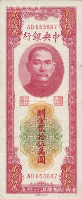 民國三十七年（1948年）中央銀行關(guān)金貳拾伍萬圓，中央印制廠，AD字軌小號(hào)碼券，八五成新