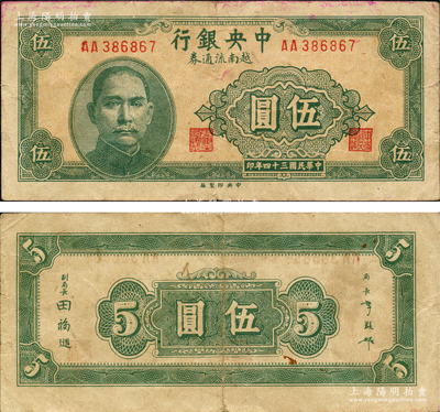 民國三十四年（1945年）中央銀行越南流通券綠色伍圓，乃屬央行紙幣之名譽(yù)品；日本回流品，罕見，原票八成新