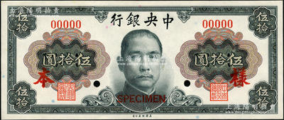 1945年中央銀行金圓券美鈔版孫像伍拾圓僅正面樣本券，九八成新