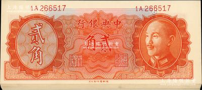 1946年中央銀行金圓券德納羅版貳角共12枚連號(hào)，臺(tái)灣藏家出品，九八成新