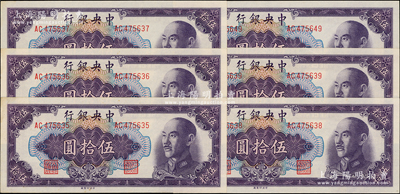 1948年中央銀行金圓券中央廠伍拾圓共6枚，其中5枚連號，原票九五成新