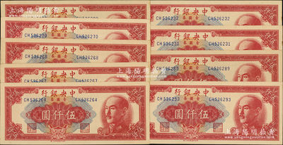 1949年中央銀行金圓券特約三廠伍仟圓共9枚，分段連號，臺灣藏家出品，原票未折九五至九八成新