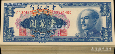 1949年中央銀行金圓券中央廠壹萬圓共100枚，品相甚佳，整體約九成新，敬請預覽
