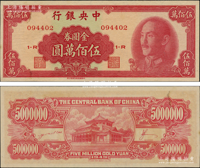 1949年中央銀行金圓券中華版伍佰萬圓，未折九五成新