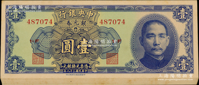 民國三十八年（1949年）中央銀行銀元券中華版壹圓共12枚連號，均屬無地名券；臺灣藏家出品，九八成新