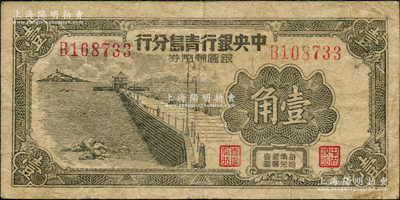 1949年中央銀行青島分行銀圓輔幣券壹角，上印青島棧橋圖，原票七成新
