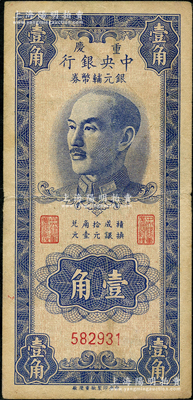 1949年重慶中央銀行銀元輔幣券壹角，無字軌，內有水印，原票近八成新