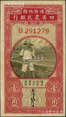 豫鄂皖贛四省農民銀行（1933年）第一版黑色農夫圖壹角，單字軌，郭外峰簽名，九成新