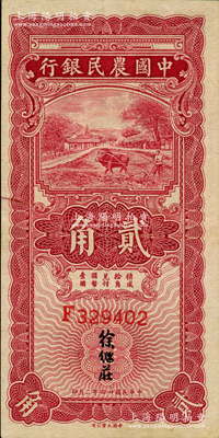 民國廿四年（1935年）中國農民銀行第一版紅色牛耕地貳角，F(xiàn)字軌，徐繼莊簽名，八五成新