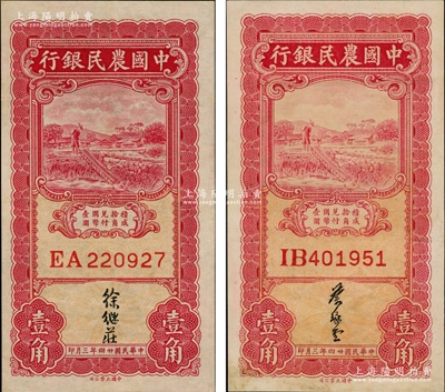 民國廿四年三月（1935年）中國農民銀行壹角共2枚不同，雙字軌，分別為徐繼莊、葉琢堂簽名，九成新