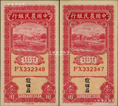 民國廿四年三月（1935年）中國農民銀行壹角共2枚連號，雙字軌，徐繼莊簽名，九五成新