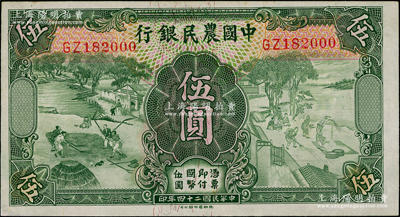 民國二十四年（1935年）中國農民銀行德納羅版伍圓，雙字軌，且尾號為000豹子號，九五成新