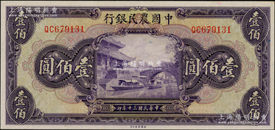 民國三十年（1941年）中國農民銀行美鈔版壹佰圓，海外回流品，九八成新