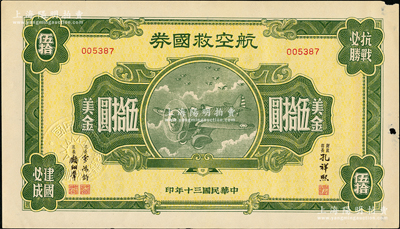 民國三十年（1941年）航空救國券美金伍拾圓，由財政部長孔祥熙、次長俞鴻鈞、顧翊群簽名，此大面額券存世頗為少見，邊有小損，八至八五成新