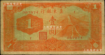 冀東銀行（1937年）長城圖壹圓，日本回流品，少見，原票七成新