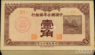 民國廿七年（1938年）中國聯(lián)合準備銀行壹角共30枚，八至九成新，敬請預覽