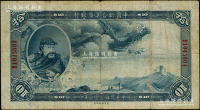 民國二十七年（1938年）中國聯(lián)合準備銀行大龍拾圓，臺灣藏家出品，原票七五成新
