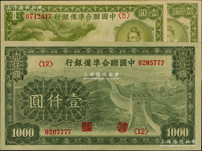 中國聯(lián)合準備銀行紙幣3枚，詳分：1938年小龍壹圓2枚，長城圖壹仟圓（云紋水印，尾號為777豹子號），九五至九八成新