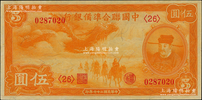 民國二十七年（1938年）中國聯(lián)合準備銀行小龍伍圓，九五成新