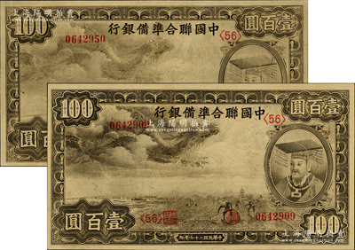 民國二十七年（1938年）中國聯(lián)合準備銀行小龍壹百圓共2枚，分別為深色版和淺色版，均屬第<56>號券，九八成新