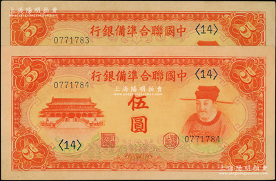 中國聯(lián)合準備銀行桔色左大殿右岳飛伍圓共2枚連號，原票九五至九八成新